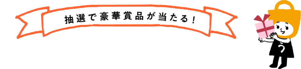 抽選で豪華賞品が当たる！旅うらら de プレゼント