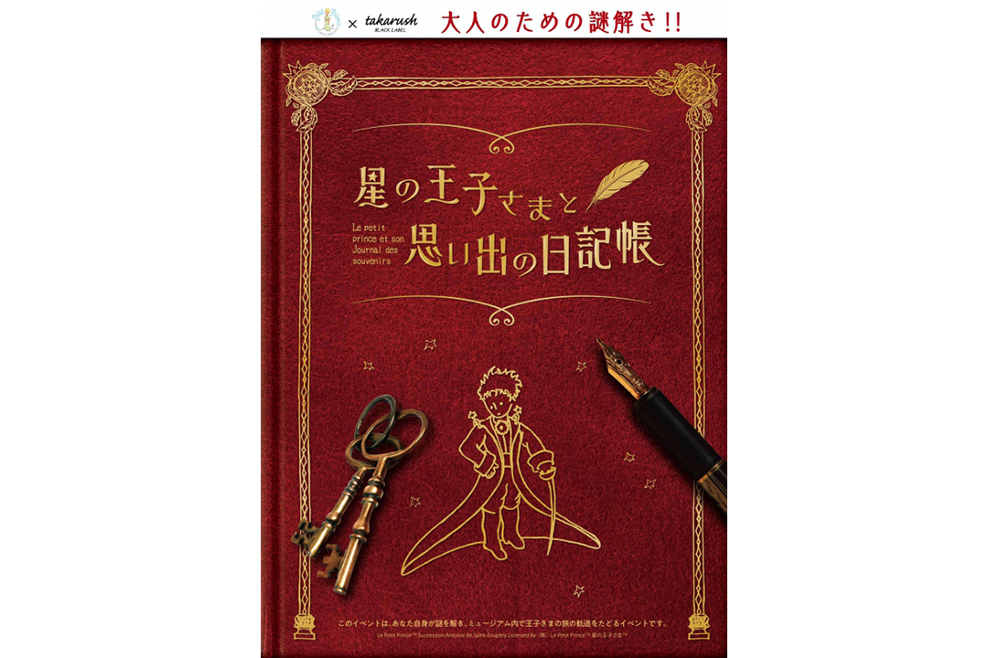 謎解きプログラム第4弾「星の王子さまと思い出の日記帳」 | 神奈川（横浜、鎌倉・湘南、小田原・箱根）の観光情報なら旅うらら