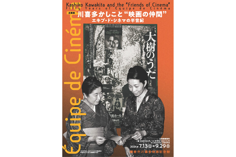 企画展「川喜多かしこと“映画の仲間” エキプ・ド・シネマの半世紀」フライヤー