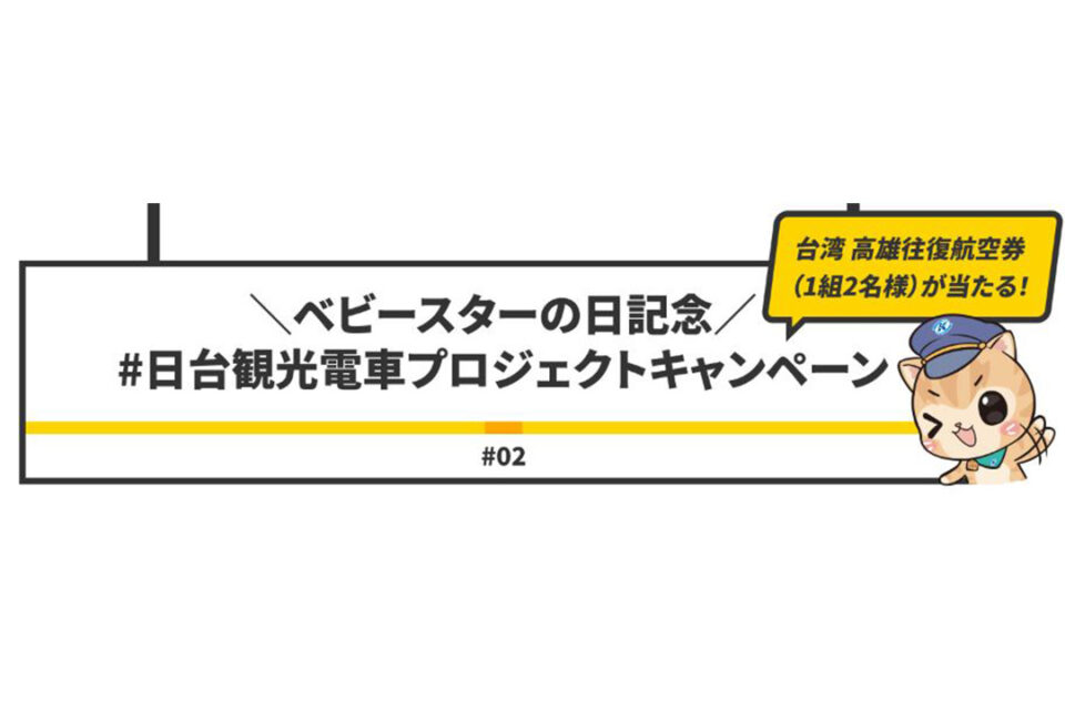 日台観光電車プロジェクトの航空券キャンペーン