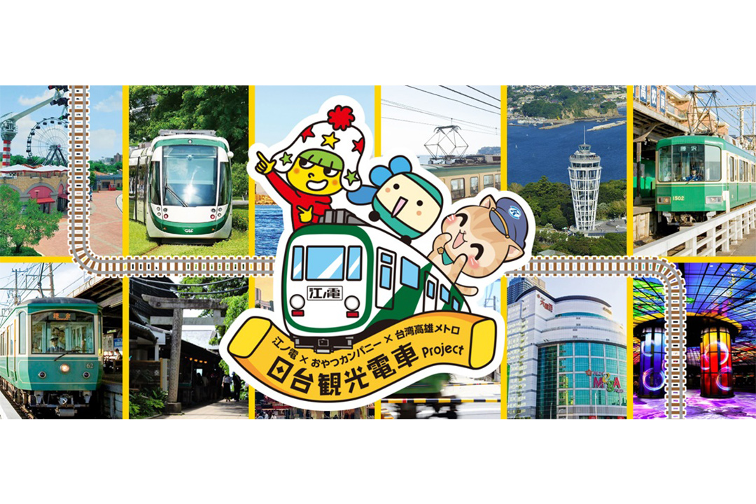 ベビースター×江ノ電×台湾高雄メトロがコラボ！『日台観光電車プロジェクト』 | 【公式】観光フリーペーパー『旅うらら』