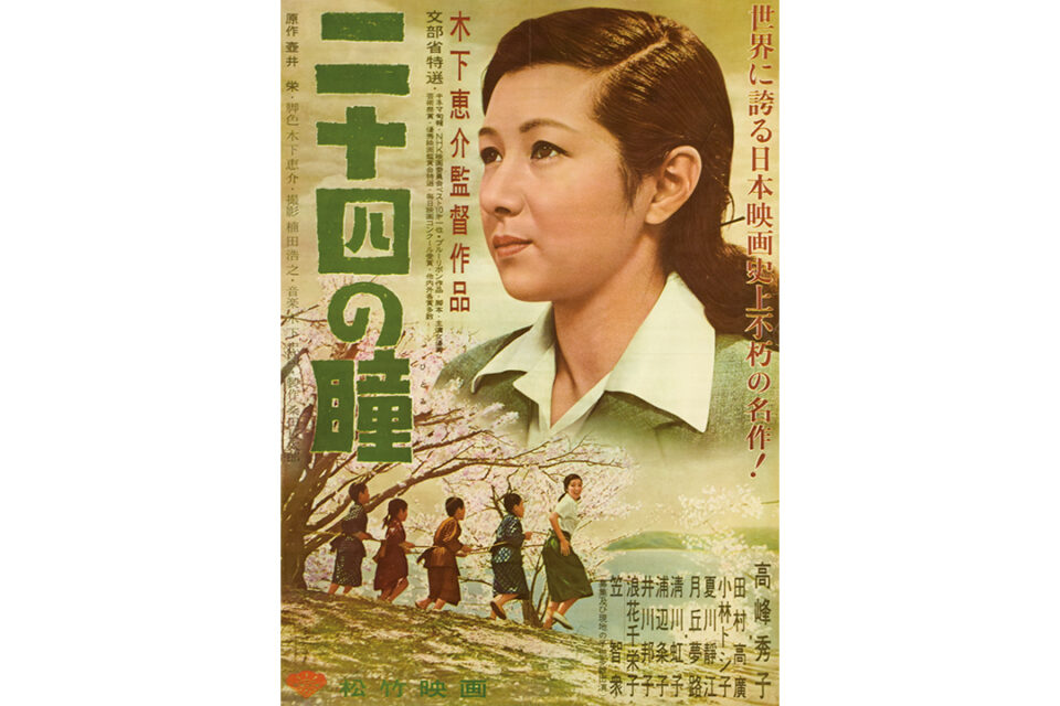 『二十四の瞳』(木下惠介、1954年)ポスター