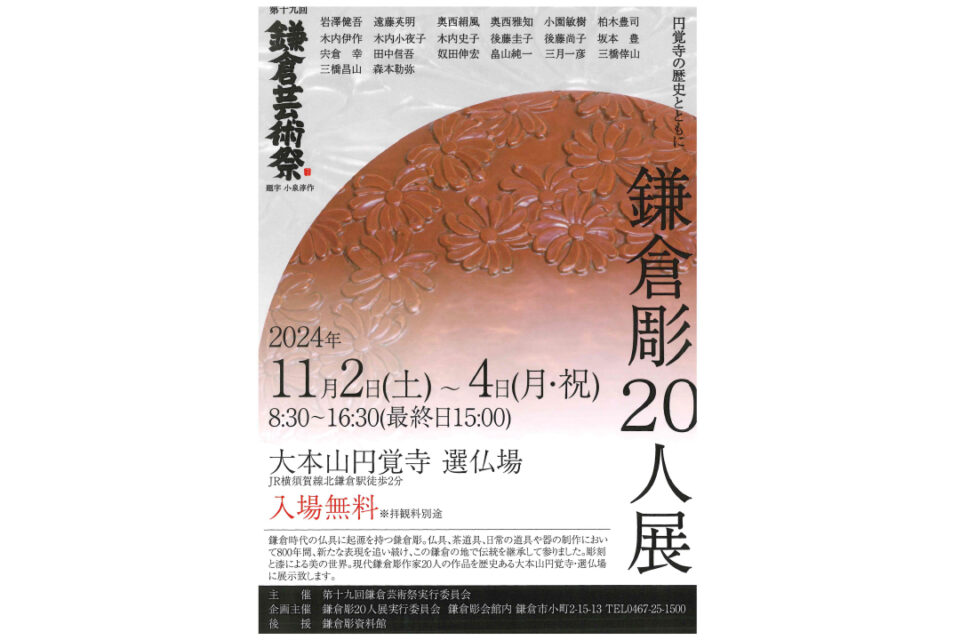 〜円覚寺の歴史と共に〜 鎌倉彫20人展