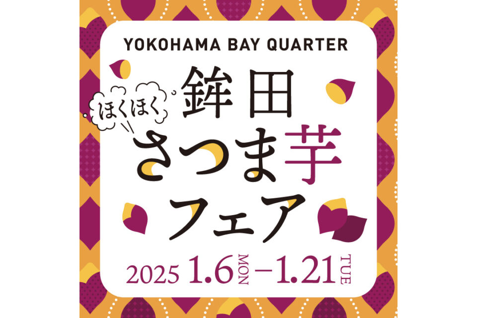横浜ベイクォーターの鉾田ほくほくさつま芋フェアロゴ
