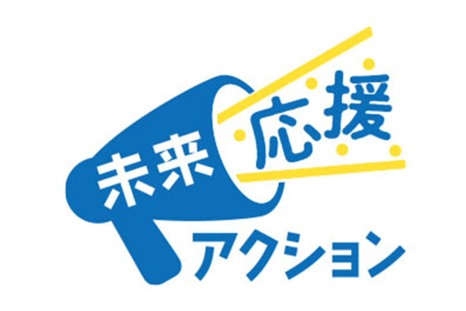 「未来応援、アクション」のロゴ