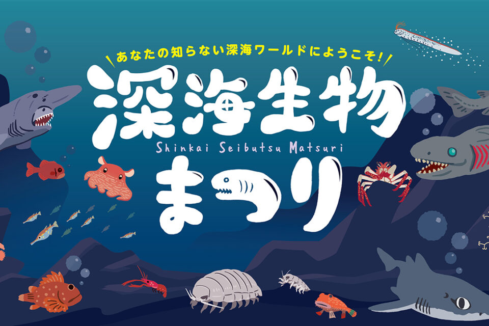 横浜・八景島シーパラダイスの『深海生物まつり』KV