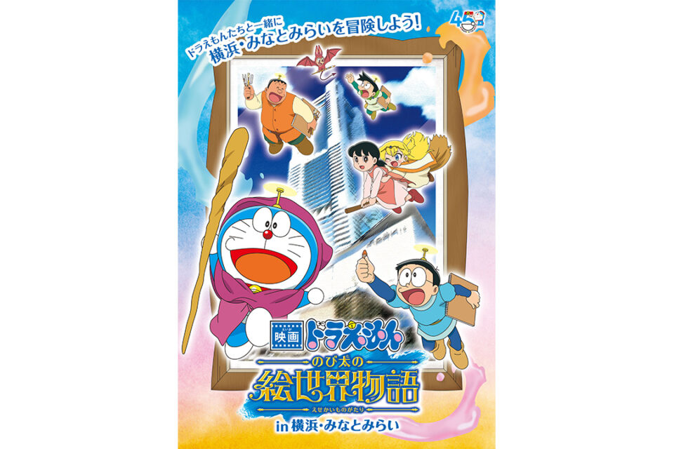 「映画ドラえもん のび太の絵世界物語in横浜・みなとみらい」 のキービジュアル