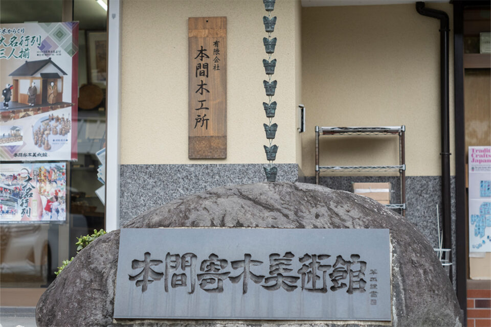 本間寄木美術館