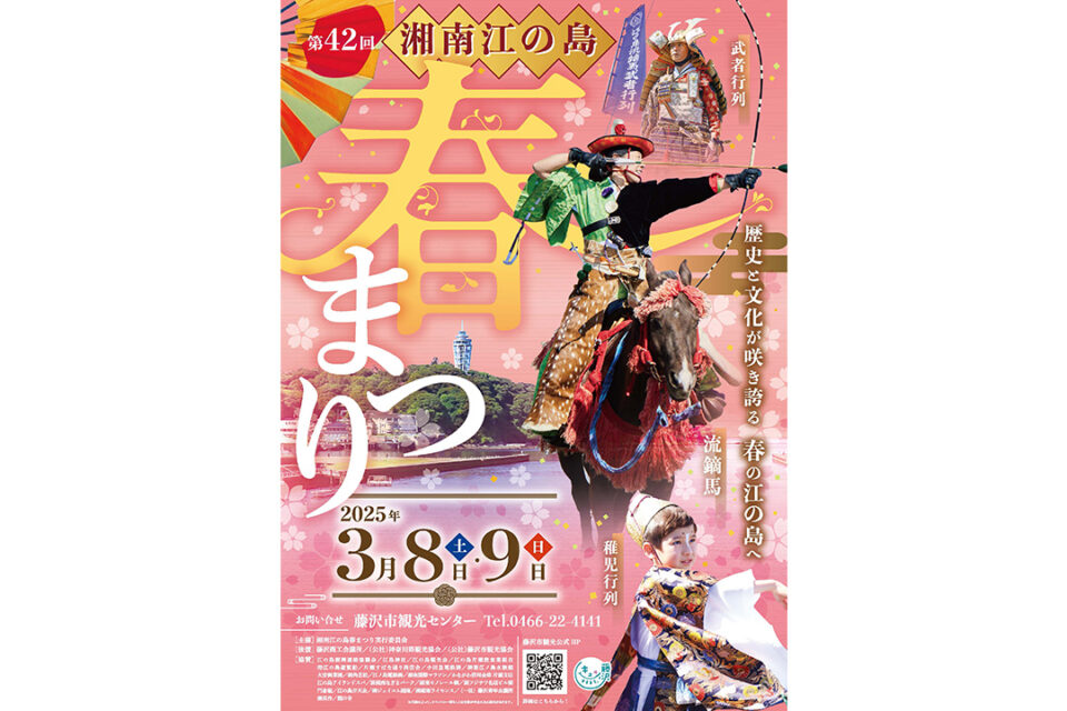 「第４２回湘南江の島春まつり」のポスター