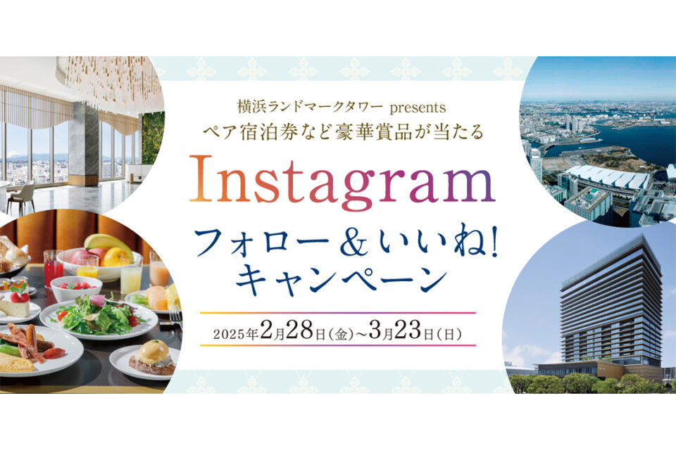 「Instagramフォロー＆いいね！キャンペーン」のキービジュアル