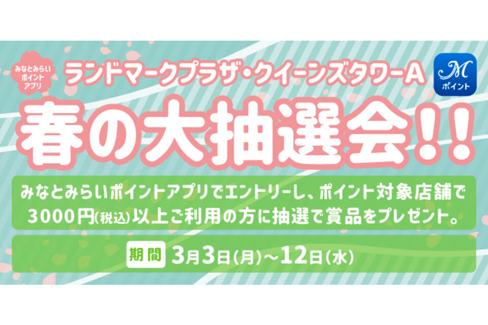 「ランドマークプラザ・クイーンズタワーA　春の大抽選会！！」のキービジュアル