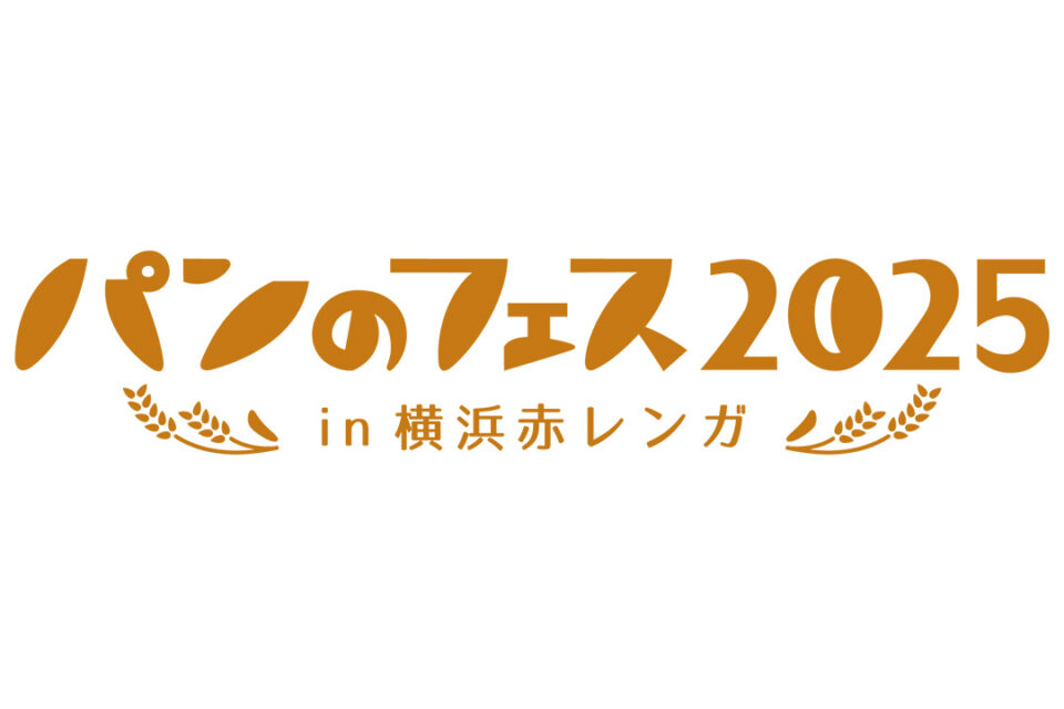 「パンのフェス2025 in 横浜赤レンガ」のロゴ