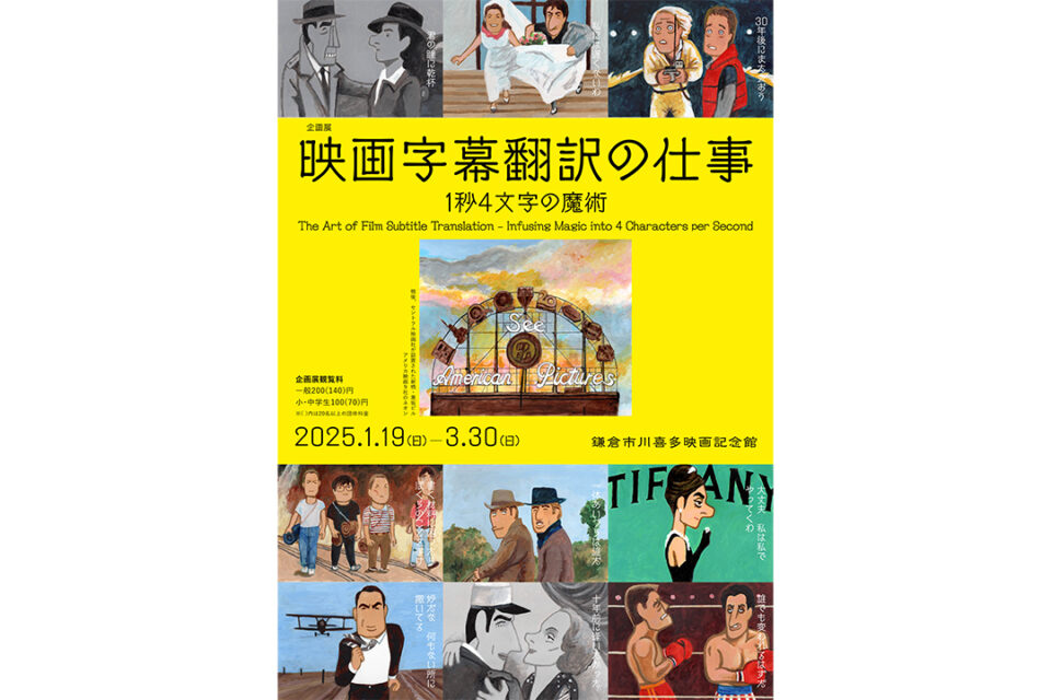 ［企画展］映画字幕翻訳の仕事 ——1秒4文字の魔術のポスター