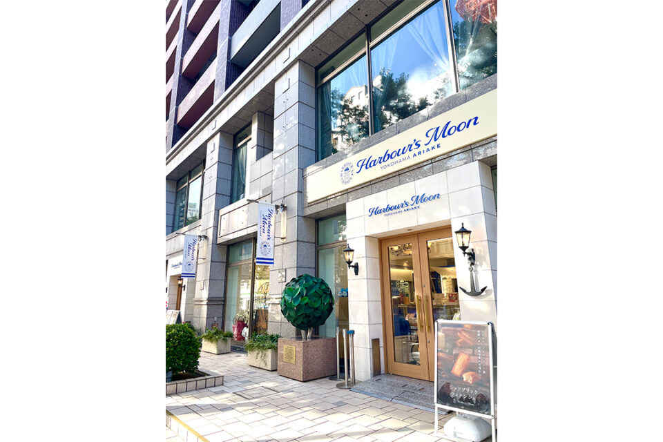 「ハーバーズムーン 本店」ありあけ直営店、駅売店、量販店、百貨店等でも購入可